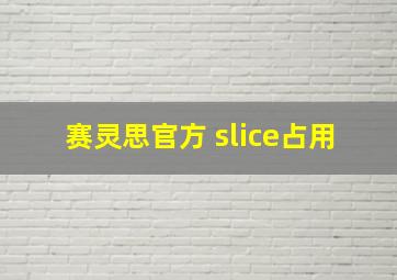 赛灵思官方 slice占用